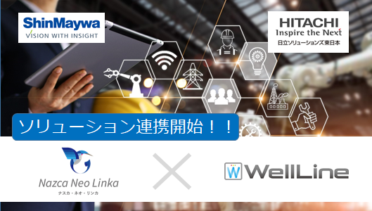 新明和ソフトテクノロジ「Nazca Neo Linka」と日立ソリューションズ東日本「WellLine」が連携開始しました！
